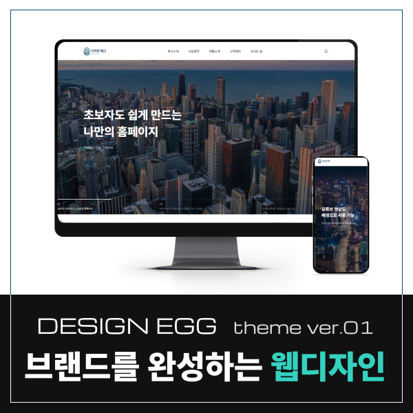 [디자인에그] 풀반응형 기업 홈페이지 theme-01